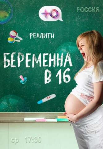Беременна в 16 (1-7 сезон)