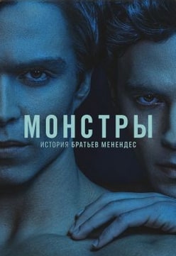 Монстры: История братьев Менендес