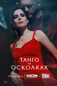  Танго на осколках 1 сезон