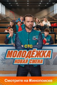  Молодёжка: Новая смена 1 сезон