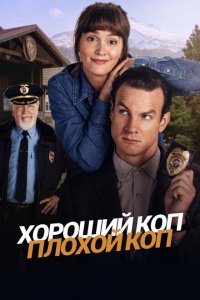  Хороший коп, плохой коп 1 сезон