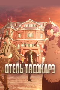  Отель «Тасокарэ» 1 сезон