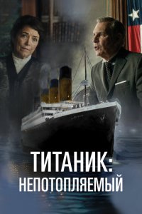 Непотопляемый Непотопляемый