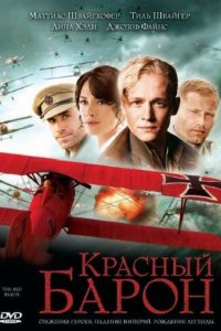 Красный Барон Красный Барон