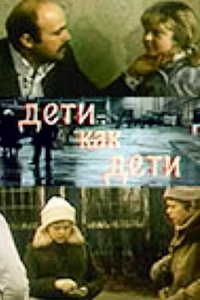  Дети как дети 