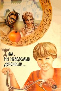  Там, на неведомых дорожках... 