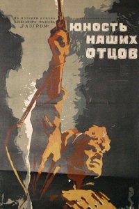  Юность наших отцов 