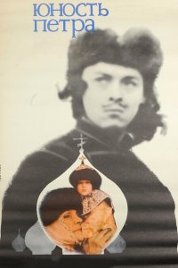  Юность Петра 1 сезон