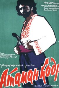  Атаман кодр 