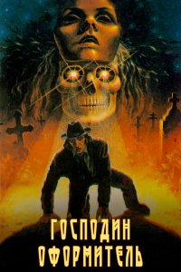  Господин оформитель 