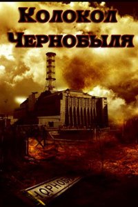 Колокол Чернобыля Колокол Чернобыля