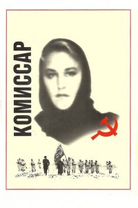  Комиссар 