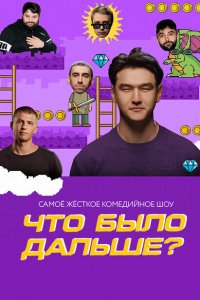  Что было дальше? 1-7 сезон