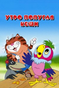 Утро попугая Кеши Утро попугая Кеши