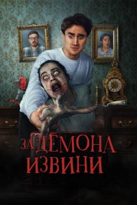 Извините за демона Извините за демона