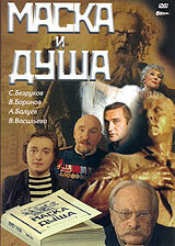  Маска и душа 1 сезон