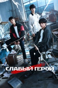 Слабый герой 1-2 сезон Слабый герой 1-2 сезон