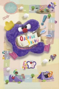 Озорные эльфы 1 сезон Озорные эльфы 1 сезон