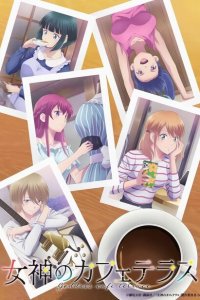  Богини летнего кафе 1-2 сезон