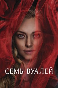 Семь вуалей Семь вуалей