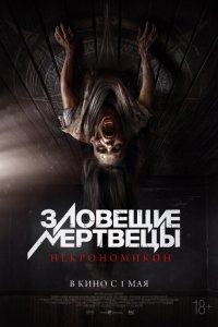  Зловещие мертвецы: Некрономикон 