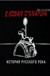  Еловая субмарина: Виктор Цой. Дети минут 1 сезон