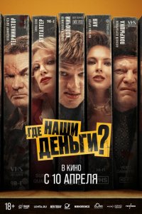  Где наши деньги? 