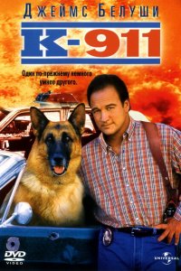 К-911 К-911