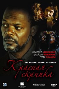 Красная скрипка Красная скрипка