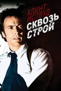 Сквозь строй Сквозь строй