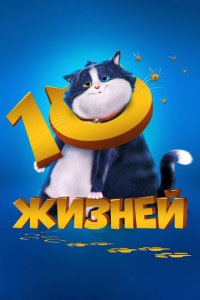 10 жизней 10 жизней