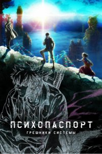  Психопаспорт: Грешники системы 1 сезон