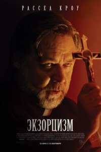 Экзорцизм Экзорцизм