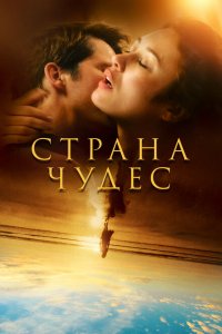  Страна чудес 1 сезон