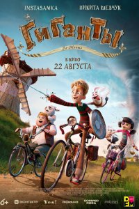 Гиганты Ла-Манша Гиганты Ла-Манша