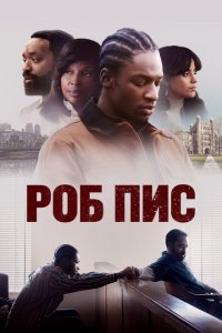 Роб Пис Роб Пис