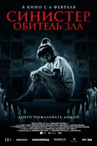 Синистер. Обитель зла Синистер. Обитель зла