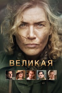 Великая Великая