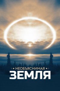  Необъяснимая Земля 1 сезон
