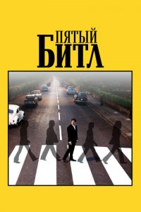 Пятый битл Пятый битл