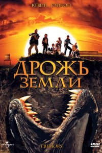 Дрожь земли Дрожь земли