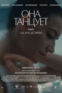 Она танцует Она танцует