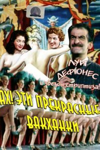 Ах! Эти прекрасные вакханки Ах! Эти прекрасные вакханки