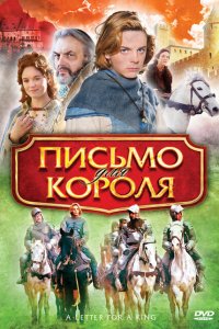  Письмо для короля 