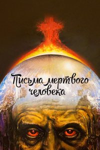 Письма мертвого человека Письма мертвого человека