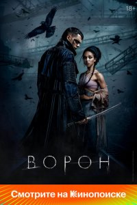 Ворон Ворон