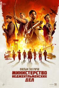 Министерство неджентльменских дел Министерство неджентльменских дел