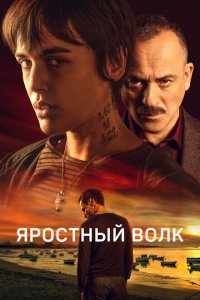 Свирепый волк Свирепый волк