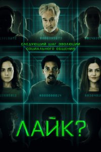 Лайк? Лайк?