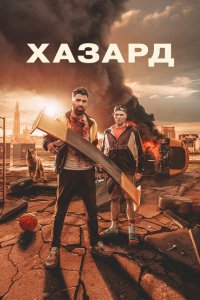 Азарт Азарт